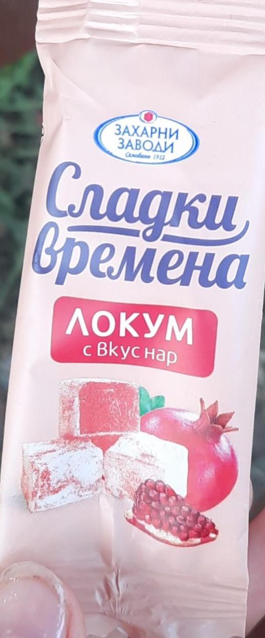 Фото - Локум с вкус нар сладкие времена Захарни заводи