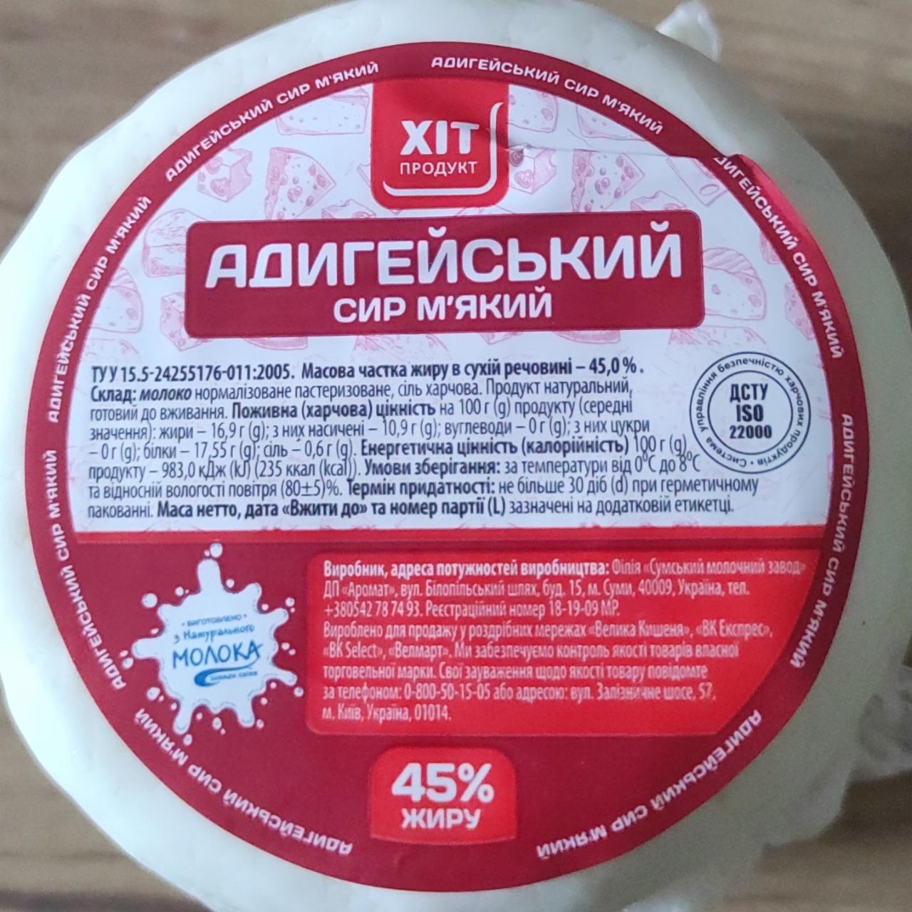 Фото - Адигейський сир м`який Хіт продукт