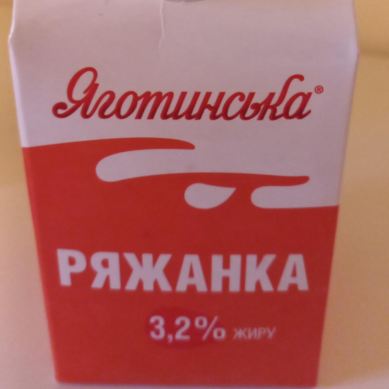 Фото - Ряжанка 3.2% Яготинська