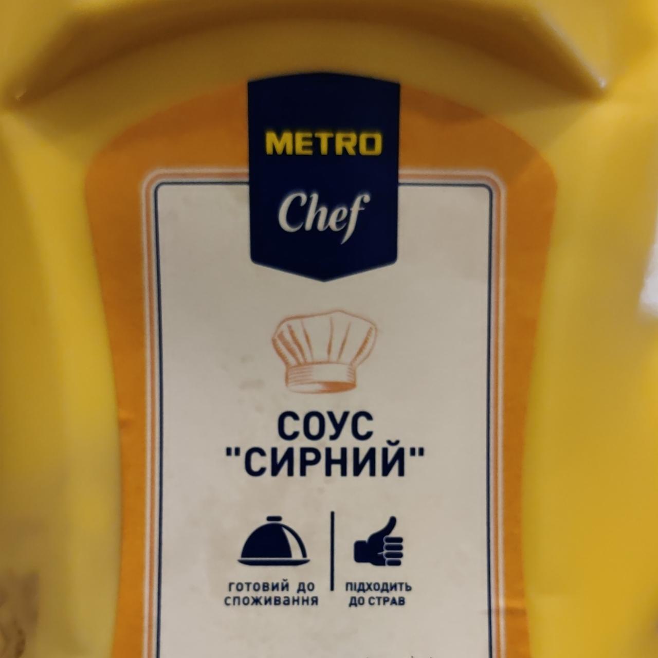 Фото - Соус сирний Metro Chef