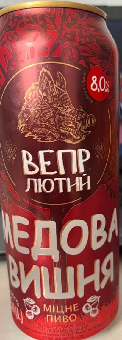 Фото - Пиво міцне 8% Медова вишня Вепр Лютий