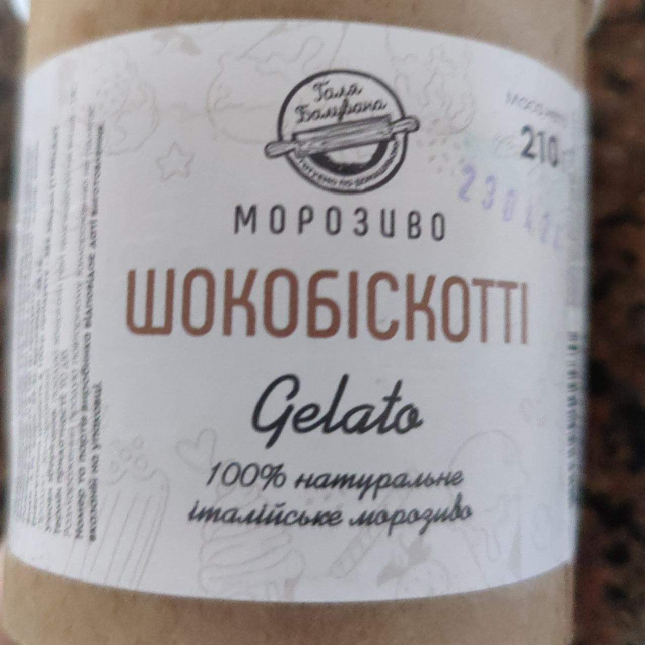 Фото - Морозиво Шокобіскотті Gelato Галя Балувана