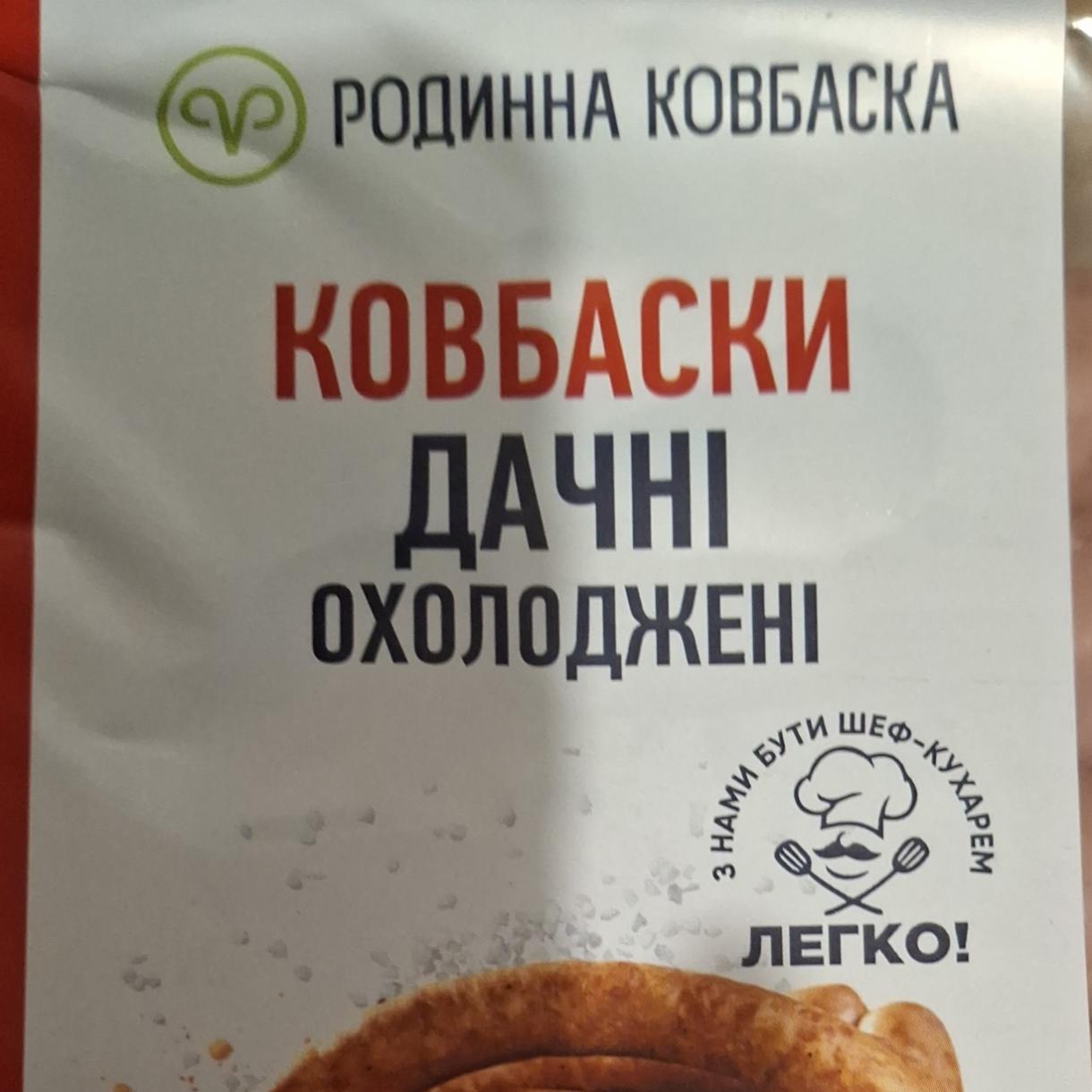 Фото - Ковбаски дачні охолоджені Родинна ковбаска